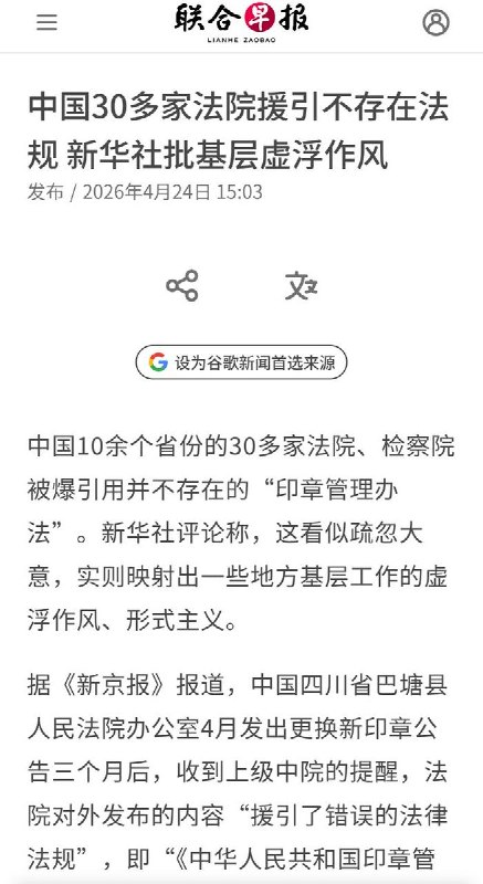 4月24日，据联合早报报道，中国10余个省份的30多家法院、检察院被爆引用并不存在的“印章管理办法”