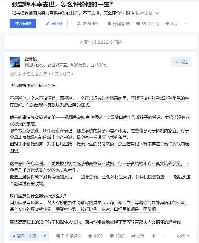 知乎万赞回答：如何评价张雪峰的一生？一名博主回答称：张雪峰根本就不应该存在