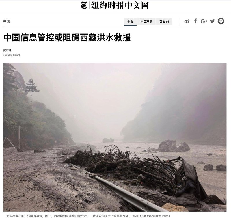 “BBC记者：联系西藏受访者，难度堪比朝鲜”8月28日，《纽约时报》发文《中国信息管控或阻碍西藏洪水救援》