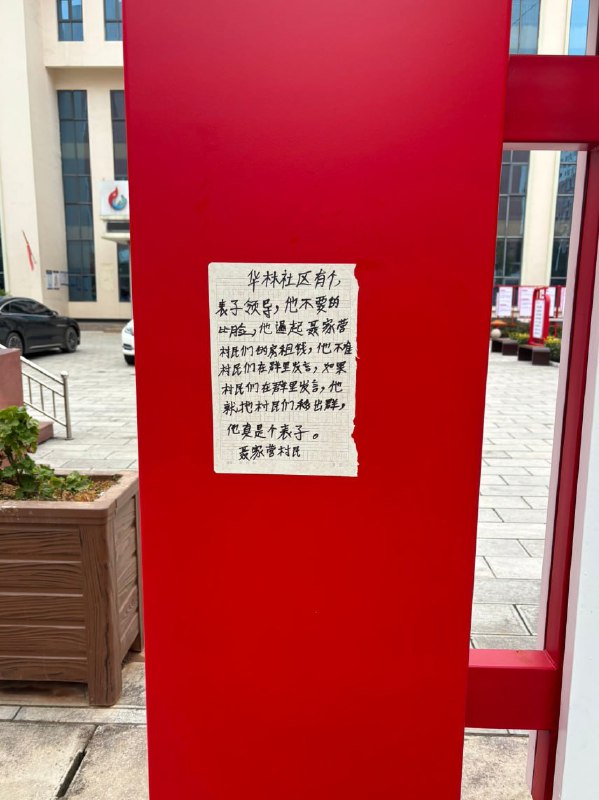 网友投稿：云南省曲靖市，市政府门口被张贴大字报 ，控诉华林社区领导