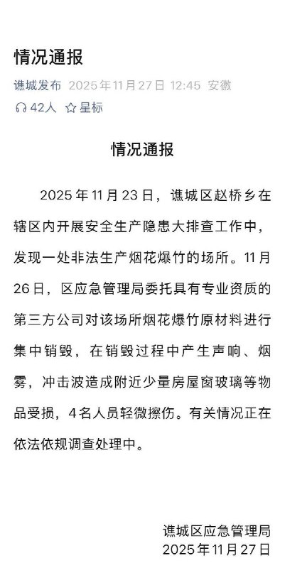 11月27日，谯城区应急管理局发布情况通报中表示，爆竹的冲击波造成附近少量房屋窗玻璃等物品受损