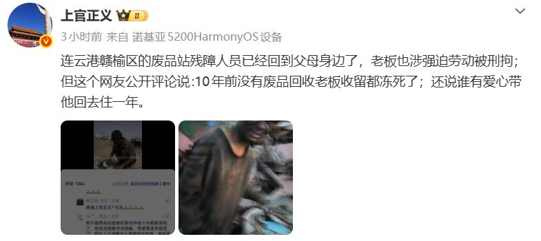 6月24日，博主上官正义发布消息称，江苏连云港赣榆区废品站一名残障人员已回到父母身边，涉事废品站老板因涉嫌强迫劳动被刑拘此前视频显示，该残障人员疑似长期在废品站内劳动，身上满是污垢，生存环境恶劣事件曝光后，有网友公开评论称：“要不是废品站老板收留，他十年前都冻死了”“谁有爱心可以带回家住一年”相关言论引发争议，不少网友批评“和畜生没分别”