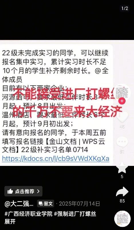 5月12日，广西省南宁市，广西经济职业学院，一名网友反映该学校强制实习生进 校方的指定厂 实习，学生申请自主实习不予通过