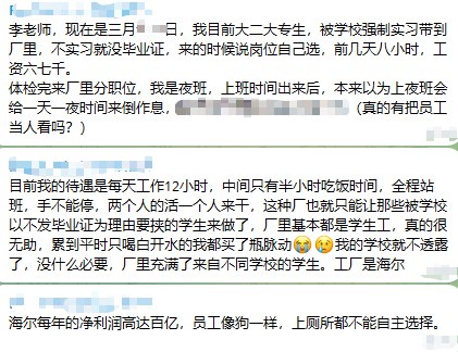 河南省郑州市海尔血汗工厂网友投稿：河南省郑州市，某学校以不发放毕业证为由强制安排学生进入海尔工厂参加实习