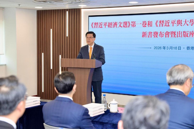 香港举行《习近平经济文选》等新书发布会 李家超出席并致辞3月18日下午，香港举行《习近平经济文选》第一卷及《习近平与大学生朋友们》第一、二卷繁体版新书发布会