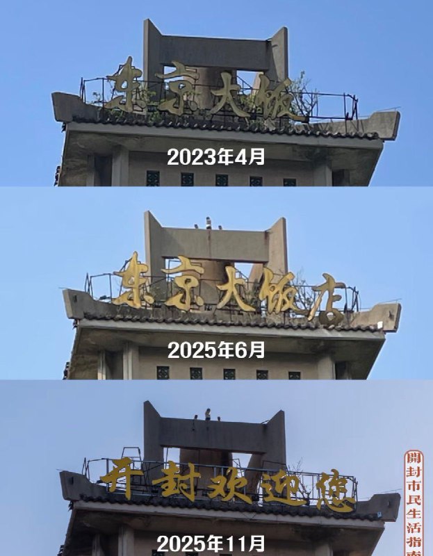 河南开封，“东京大饭店”改名“开封大饭店”