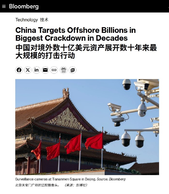 5月29日，彭博社报道：中国对海外数十亿美元资产展开数十年来最大规模的打击行动