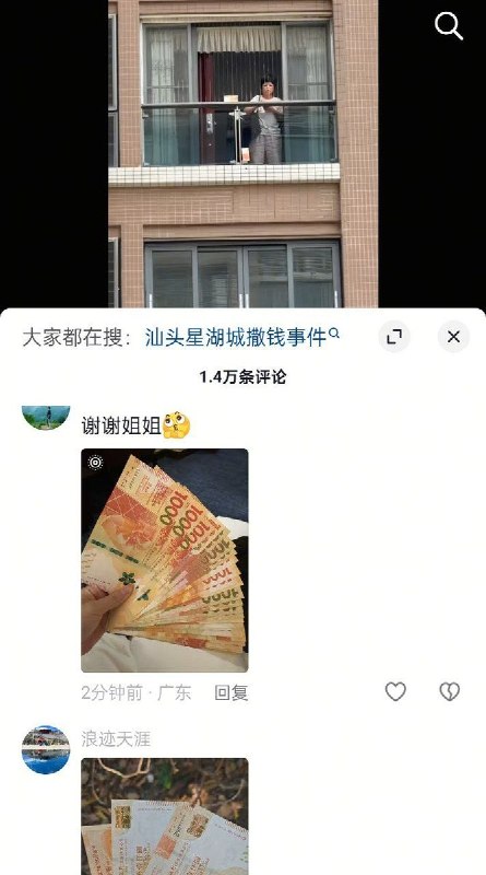 4月14日上午，广东省汕头市一小区内，一名疑似精神异常的阿姨大量抛洒1000元面值港币，评论区有大量网友晒出自己拾取到的钞票，目前该阿姨已被警方带走