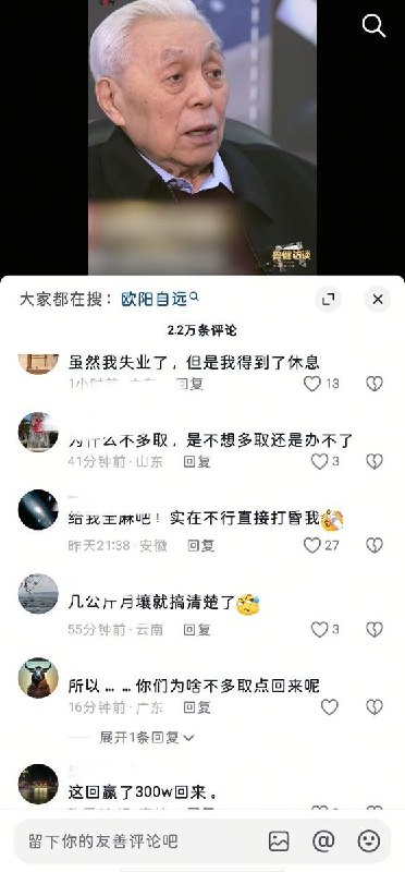 4月24日，中国科学院院士欧阳自远：“我们只上去月球两次，只取回了3.6公斤左右的月球土壤，美国则取回来381.7公斤，我们不如他们的1%，但是我们的成果却比他们大好几倍！”该视频引发网民嘲讽，随后平台删除了所有评论