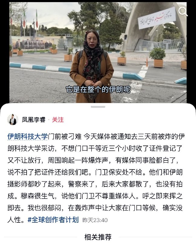 凤凰卫视驻伊朗记者李睿：“他们不尊重媒体人，呼之即来挥之即去