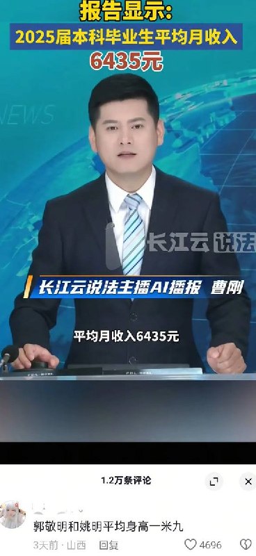 6月12日，长江云说法播报：报告显示：2025届本科毕业生平均月收入6435元热评第一：“郭敬明和姚明平均身高一米九”查看原文