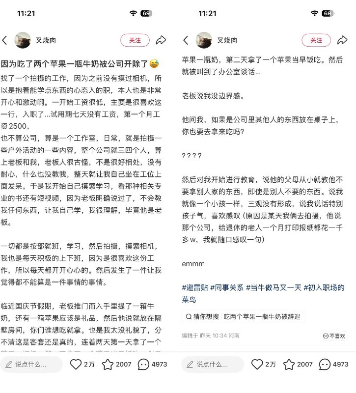 “因为吃了两个苹果一瓶牛奶被公司开除了”10月12日，河南一名网友在小红书发帖《因为吃了两个苹果一瓶牛奶被公司开除了》，获得2万点赞