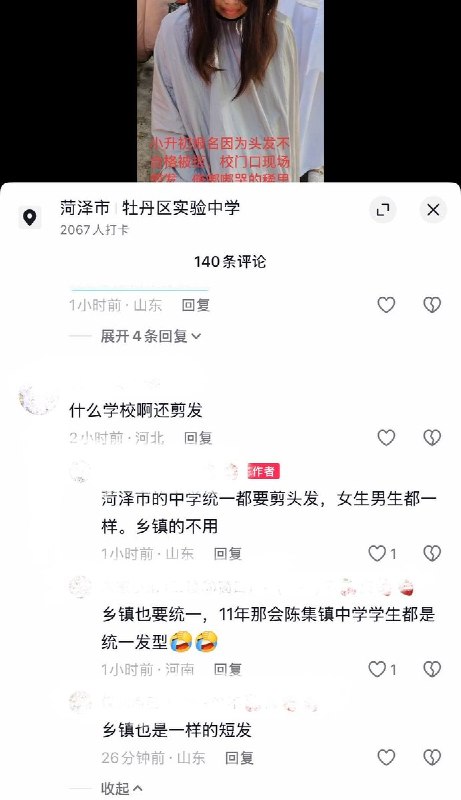 小升初女生因“发型不合格”被拒入校，山东一中学门口强制剪发8月30日，山东菏泽牡丹区实验中学，一名小升初女生，在报名时因“发型不合格”被学校拒绝入校，该女生随后在校门口旁被当场强制剪发，过程中伤心哭泣