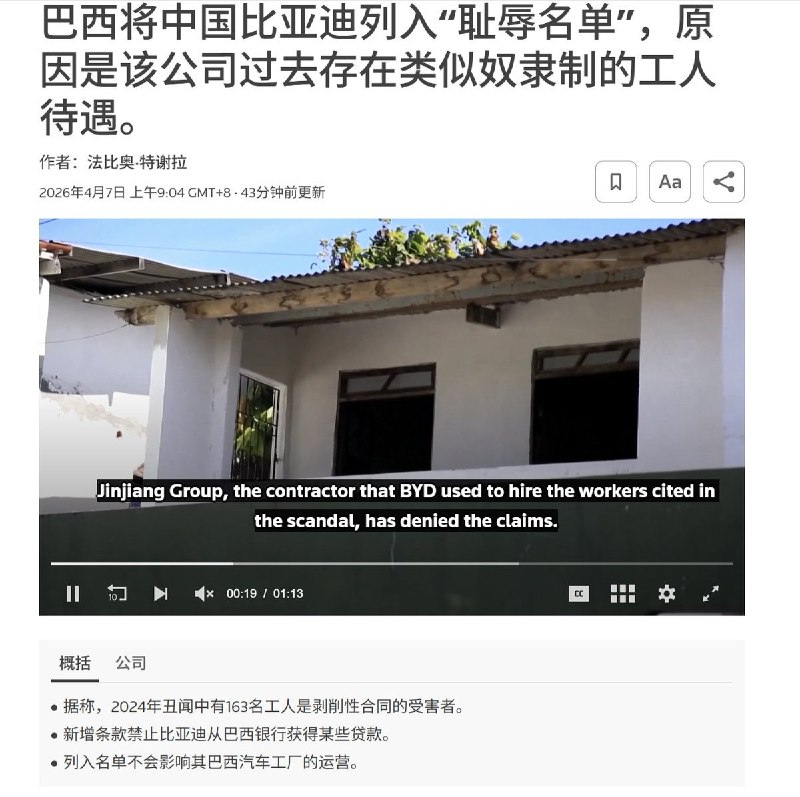 4月7日，据路透社报道，因涉嫌剥削在巴西的中国籍劳工、过去存在类似奴隶制的工人待遇，巴西将中国比亚迪列入“耻辱名单”