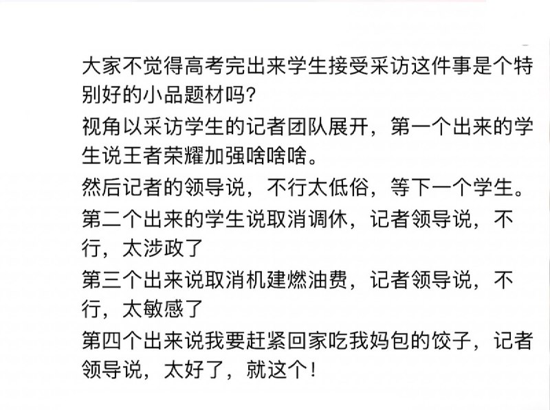 6月7日，一网友面对近两天高考生采访的视频，为“春晚小品”建言献策：大家不觉得高考完出来学生接受采访这件事是个特别好的小品题材吗？视角以采访学生的记者团队展开，第一个出来的学生说王者荣耀加强啥啥啥