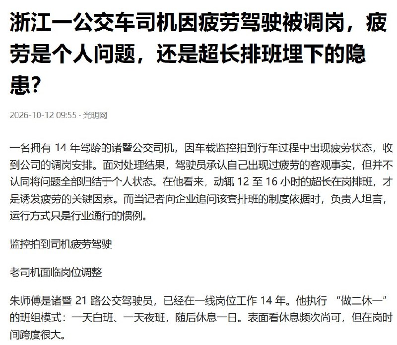诸暨公交司机因疲劳被调岗，“做二休一”变“做四休一”，轮休日反而减少10月12日，据FM93交通之声报道，浙江诸暨21路公交司机朱师傅因监控多次拍到行车打瞌睡，被公司调至纯白班岗位