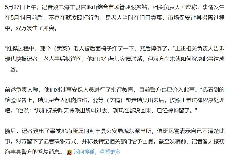 瞎？城管负责人回应“不存在欺凌殴打”后续：据国内媒体报道，海丰县宫地山综合市场管理服务站负责人回应称“不存在欺凌殴打”，称老人事后被送医，检验报告显示为肌肉拉伤，涉事安保人员已被批评教育，警方也已介入