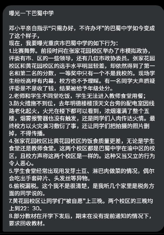 网友投稿邓小平亲自指示“只许办好，不许办坏”的巴蜀中学如今变成了：查看原文