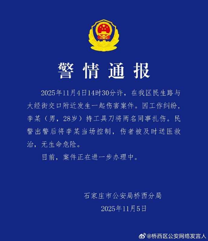 11月5日，石家庄市公安局桥西分局发布警情通报：2025年11月4日14时30分许，该区民生路与大经街交口附近发生一起伤害案件