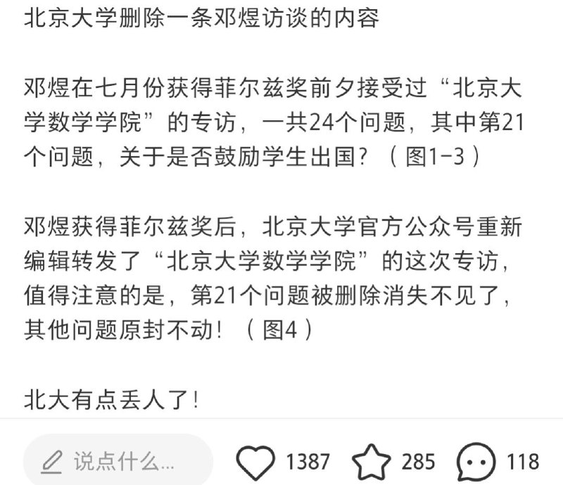 近日，有网友发现，北京大学官方公众号在转发此前“北京大学数学学院”对邓煜的专访时，悄悄删除了其中的第21个问题