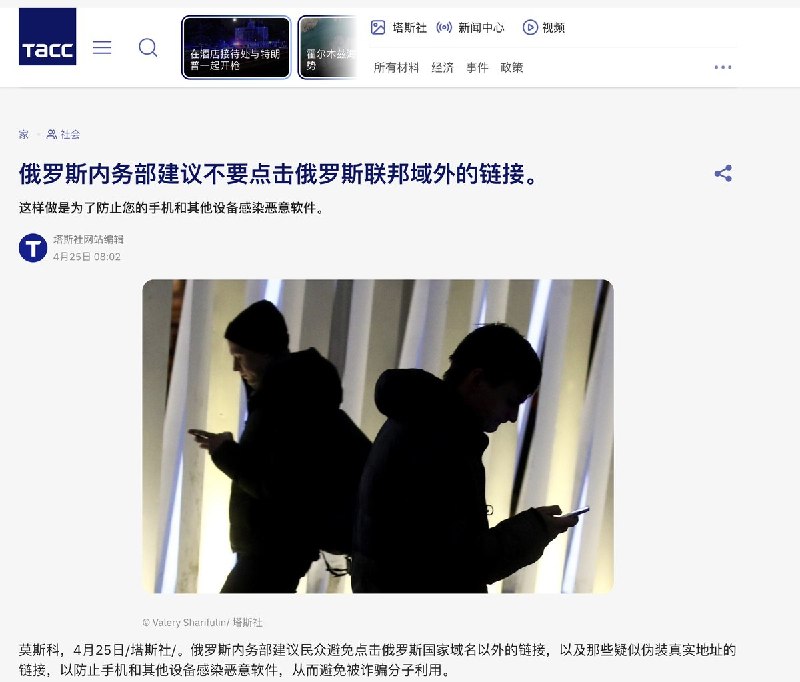 4月25日，俄罗斯新闻社报道：俄罗斯内务部建议不要点击墙外链接查看原文4月25日，俄罗斯新闻社报道：俄罗斯内务部建议不要点击墙外链接查看原文