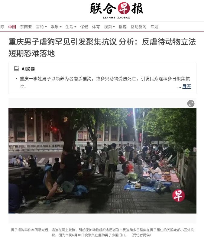6月11日，联合早报发文：重庆男子虐狗罕见引发聚集抗议，反虐待立法短期恐难落地，目前，该报道位于热门榜第四查看原文6月11日，联合早报发文：重庆男子虐狗罕见引发聚集抗议，反虐待立法短期恐难落地，目前，该报道位于热门榜第四查看原文