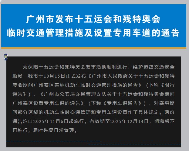 网友投稿近期，因即将举办第十五届运动会和残奥会，广州市发布了交通管制通告，原本通告主要针对小汽车与货车