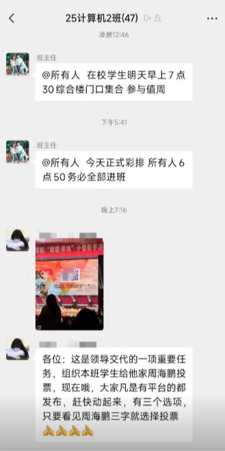 “给少爷投票了”近日，郑州电力职业技术学院的一位副校长要求全体师生帮其在浙江工业大学上学的儿子周海鹏投票，并强调这是领导布置的“一项重要任务”