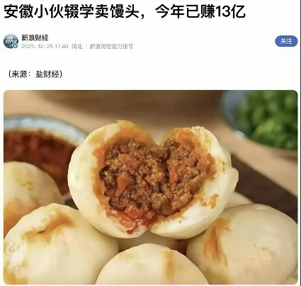 12月29日，国内多家媒体报道，一名来自安徽的小伙辍学后从事馒头生意，今年已赚13亿
