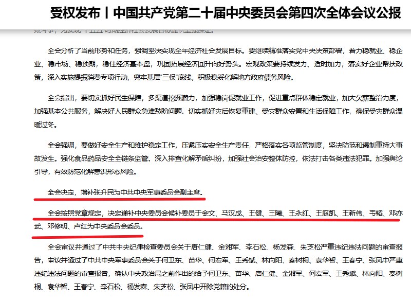 10月23日，据新华社报道，中共四中全会公报发布，全会决定增补张升民为中央军事委员会副主席