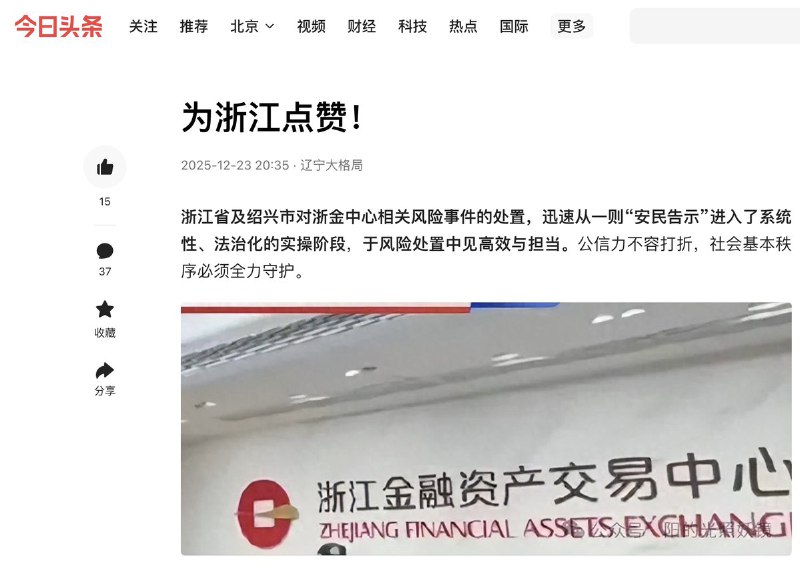 12月23日，今日头条 大篇幅盛赞 浙江处置浙金中心“高效有担当”，称“浙江答卷”稳市场、守公信力：专班火速进场、全面摸排资产、稳企固本、保障民生、开通信访点和热线、依法查处违法行为