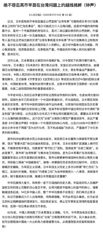 11月14日，《人民日报》在国际评论“钟声”栏目刊发长文《绝不容忍高市早苗在台湾问题上的越线挑衅》，强烈批评日本首相高市早苗在国会宣称“台湾有事”可能触发日本行使集体自卫权