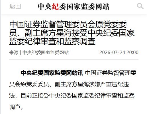 7月24日，中纪委通报，已退休近两年的原证监会副主席方星海因涉嫌“严重违纪违法”被查