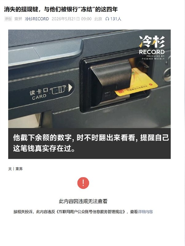 5月23日，截至目前发文时，“搜狐新闻” “凤凰网冷杉RECORD” “凤凰周刊” “发现微视频” 等媒体发布的河南村镇银行储户无法取款相关报道，均已被平台删除