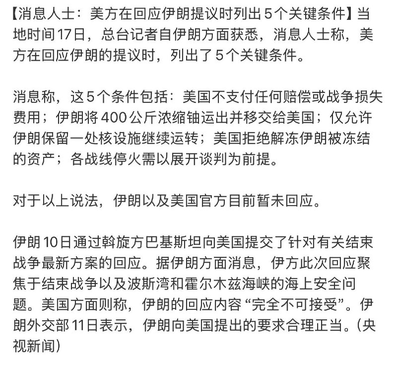 5月17日，据央视记者自伊朗方面获悉，美国就伊朗停战协议，列出了5个关键条件