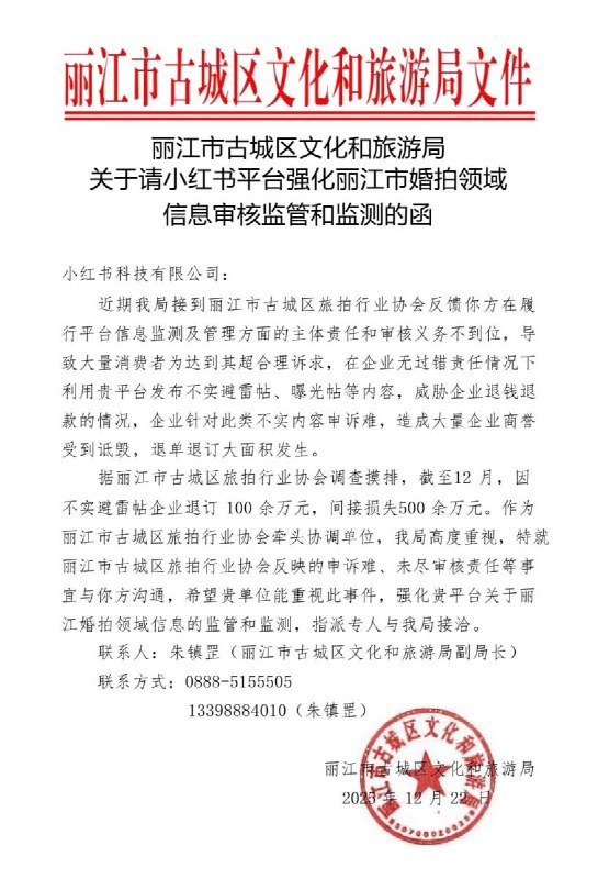 12 月 23 日，云南省丽江市古城区文化和旅游局向小红书平台发函，要求其进一步加强对婚拍（旅拍）领域相关内容的信息审核与监管