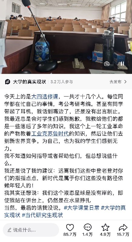 “我们这个液态星球是没有岸的，即使我站在讲台上，仍然是在水里挣扎”10月14日，一名大学教师在社交平台发文称，对学生们感到抱歉，因为教给他们的都是一些落后了多年的知识，说是“上一轮工业革命的产物教着工业克苏鲁时代的知识，然后让他们去到新世界竞争”