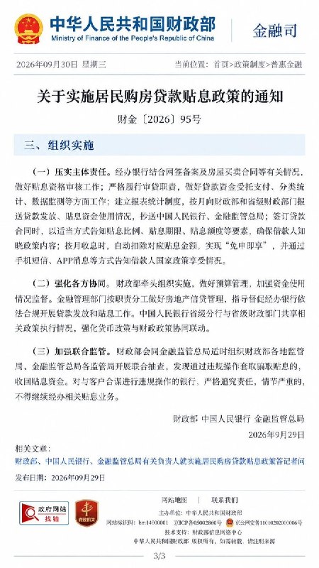 拯救房地产：中国10月起为首套房贷贴息，暂定实施一年9月29日，中国财政部、央行、金融监管总局联合宣布，10月1日起对符合条件的首套住房贷款给予财政贴息，实施期暂定一年，这是中央财政首次贴息个人房贷