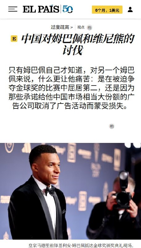 西班牙《国家报》专栏讽刺姆巴佩风波：“竟敢用‘独裁者’称呼一名独裁者”10月29日，西班牙《国家报》刊登署名评论《中国对姆巴佩和小熊维尼的讨伐》，讽刺姆巴佩、皇马及西甲在中国市场的经济压力下接连道歉