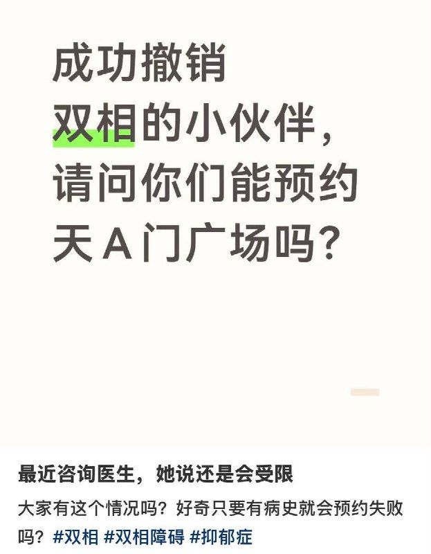 近日，互联网上流传一种说法：“双相情感障碍患者无法预约参观天安门和人民大会堂