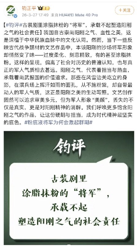 “攻打天庭”3月27日，中国人民解放军新闻传播中心 “钧正评” 发文怒批：古装剧里涂脂抹粉的“将军”，承载不起塑造阳刚之气的社会责任