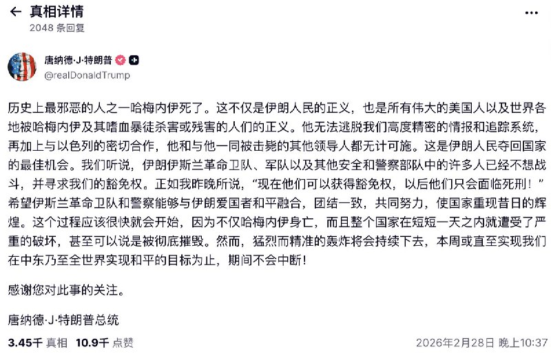 突发！特朗普在truth social上 确认了哈梅内伊的死讯查看原文突发！特朗普在truth social上 确认了哈梅内伊的死讯查看原文