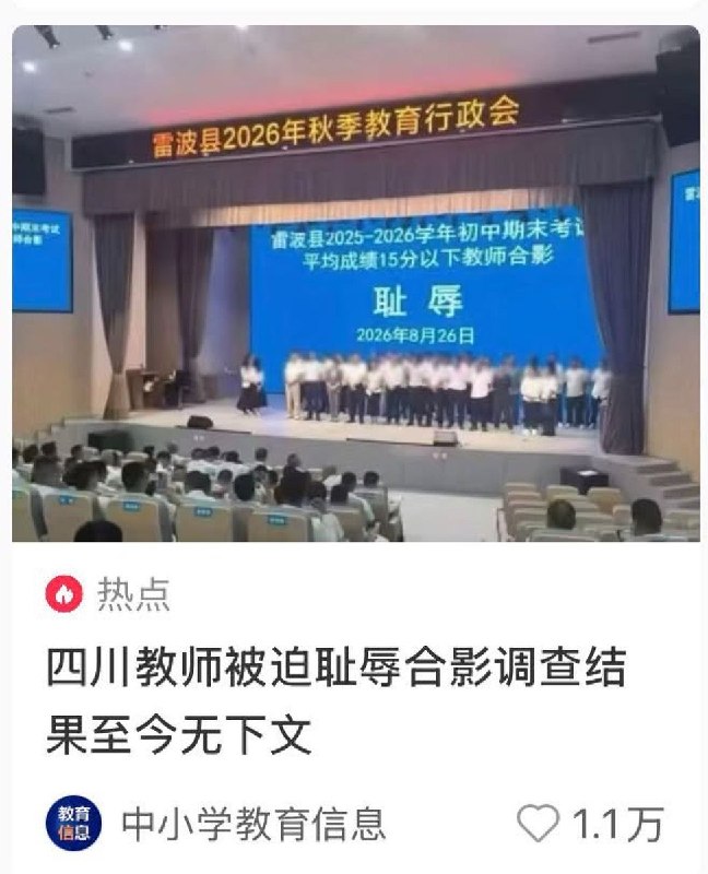 0月14日，小红书热帖《四川教师被迫耻辱合影调查结果至今无下文》在获得超1.1万次点赞、引发舆论热议后被删除