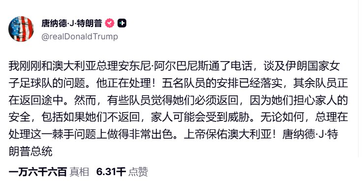 川普表示，已就伊朗女子足球队的庇护问题与澳大利亚总理通话