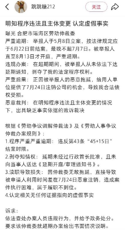 2025年5月8日至2026年 1月7日，安徽，一名网友发帖，曝光 合肥市瑶海区劳动仲裁委