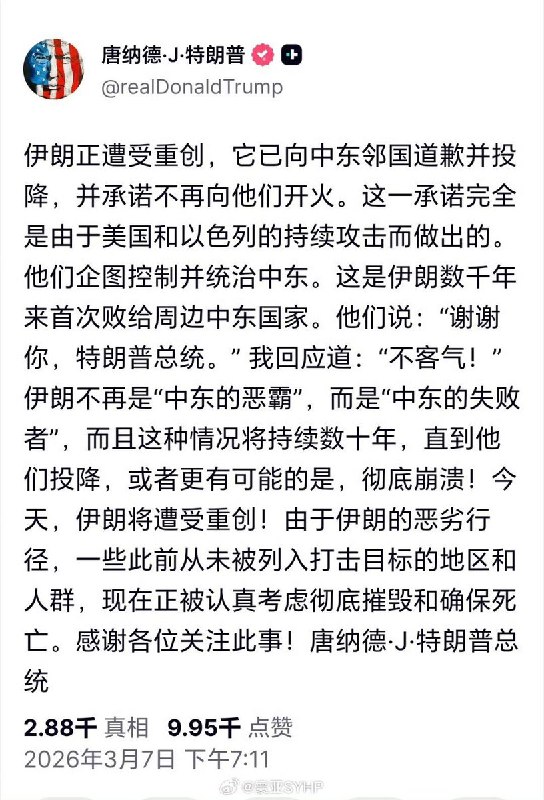 3月7日，特朗普发文表示，伊朗正遭受重创，它已向中东邻国道歉并投降，并承诺不再向他们开火