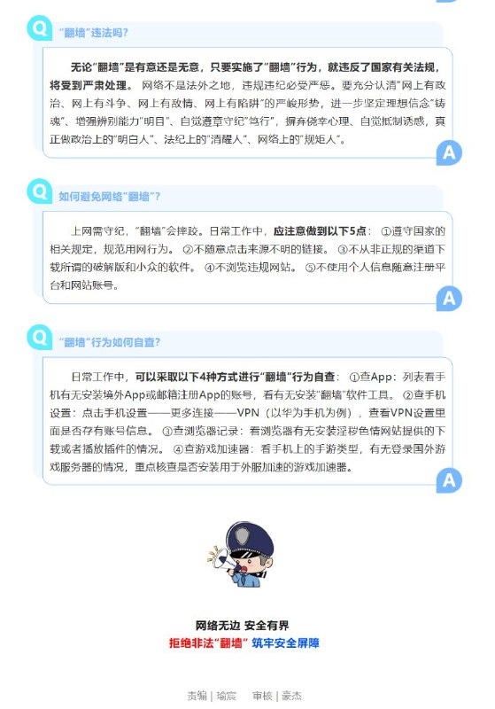 12月4日，河南永城市公安局“平安永城”发布文章《网络无边 安全有界 拒绝非法“翻墙” 筑牢安全屏障》