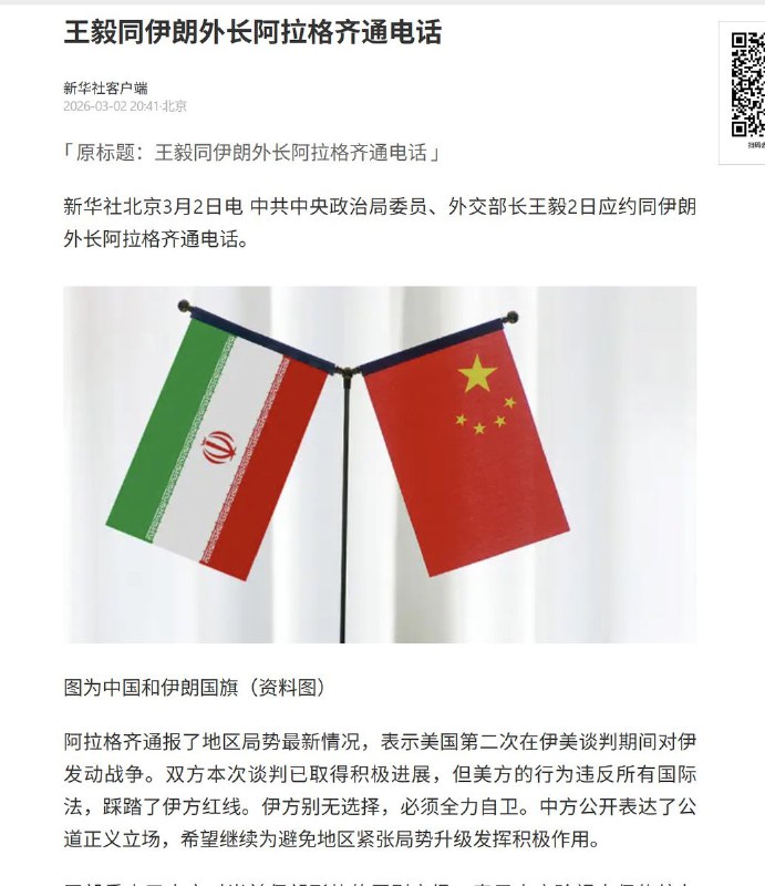 3月2日，新华社报道：王毅同伊朗外长阿拉格齐通电话