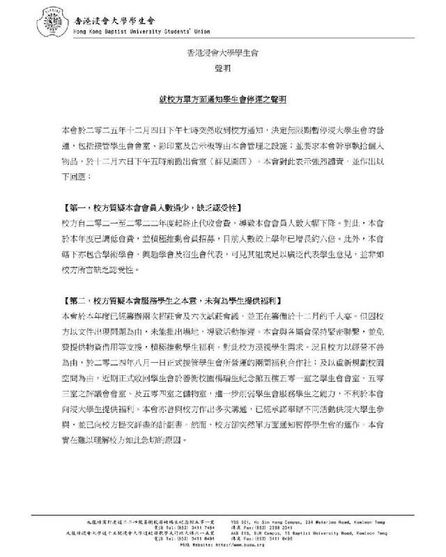12月5日，香港浸会大学学生会就校方单方面通知决定无限期暂停浸大学生会的营运，接管学生会会室、影印室及告示板等管理设施表示强烈谴责，并作出以下回应：第一，校方质疑本会会员人数过少，缺乏认受性校方自二零二一至二零二二年度起终止代收会费，导致本会会员人数大幅下降