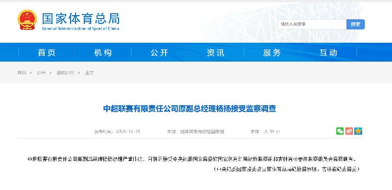 12月31日，据国家体育总局消息，中超联赛有限责任公司原副总经理杨扬涉嫌严重违法，目前正接受中央纪委国家监委驻国家体育总局纪检监察组和吉林省长春市监察委员会监察调查